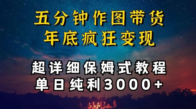 五分钟作图带货疯狂变现，超详细保姆式教程单日纯利3000+【揭秘】-男爵娱创[知识付费]