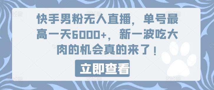 快手男粉无人直播，单号最高一天6000+，新一波吃大肉的机会真的来了-男爵娱创[知识付费]