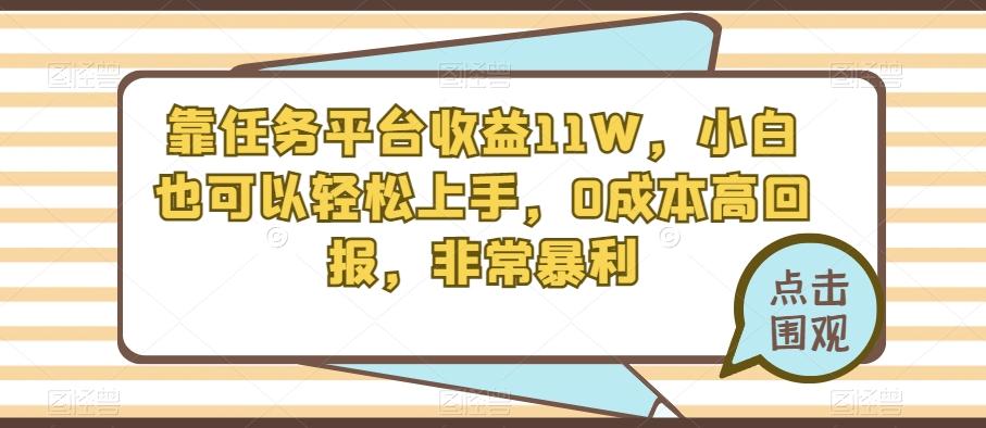 靠任务平台收益11W，小白也可以轻松上手，0成本高回报，非常暴利-男爵娱创[知识付费]