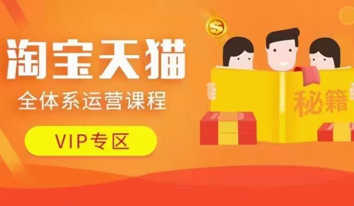 淘宝天猫全体系运营课程【9月24更新】，店铺全系运营、动销玩法、擦边球玩法等等-男爵娱创[知识付费]