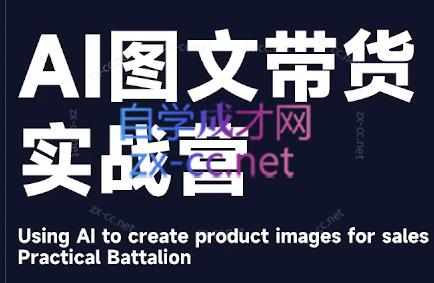 程程老师·AI图文带货实战营-男爵娱创[知识付费]