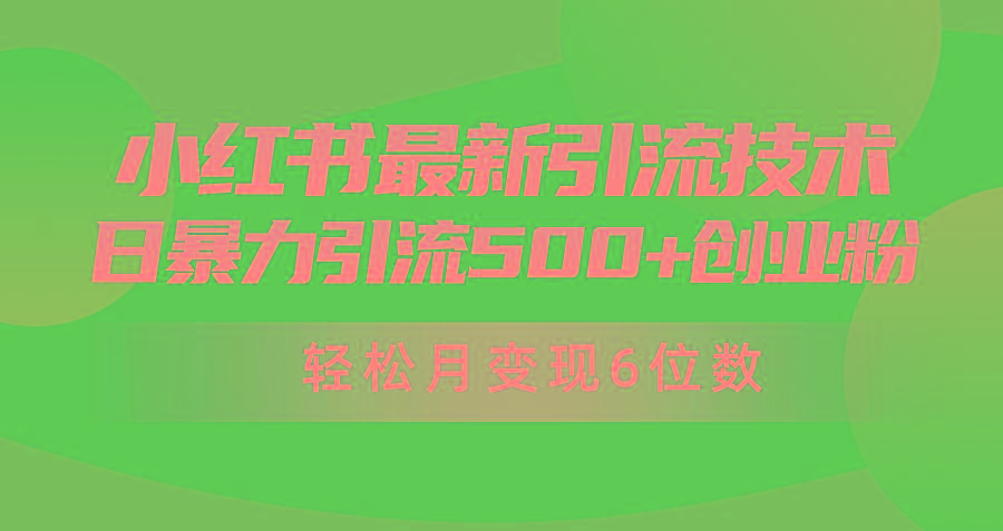 (9871期)日引500+月变现六位数24年最新小红书暴力引流兼职粉教程-男爵娱创[知识付费]