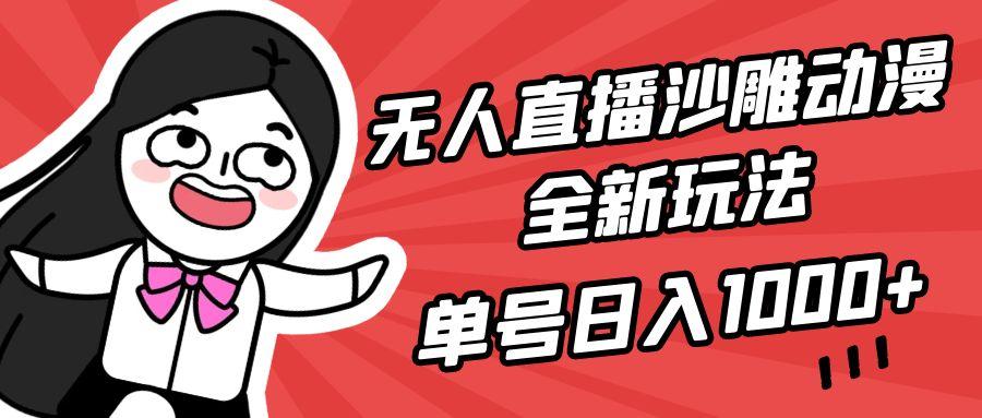 (9521期)无人直播沙雕动漫全新玩法，单号日入1000+，小白可做，详细教程-男爵娱创[知识付费]