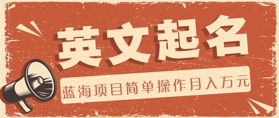 利用AI工具帮助起英文名，蓝海项目简单操作，0成本0门槛月收入万元-男爵娱创[知识付费]