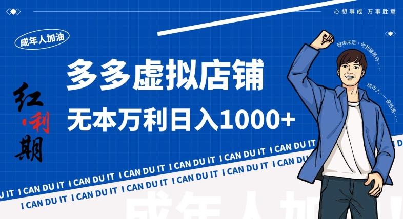 拼多多超神玩法！虚拟店铺无本入局日收1000+，不需要发货，不需要售后【揭秘】-男爵娱创[知识付费]