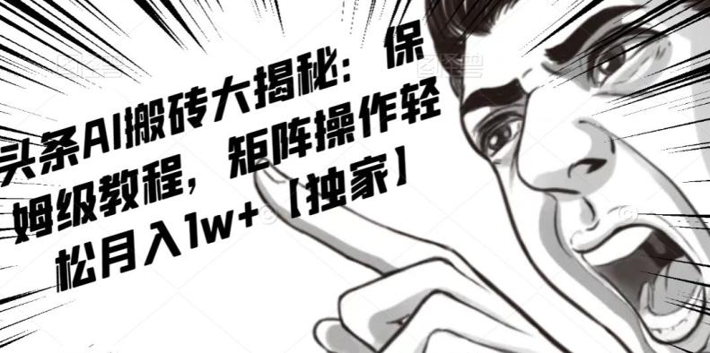 AI写作红利项目，头条号流量主矩阵，轻松日入300+工作室月入5W【揭秘】-男爵娱创[知识付费]