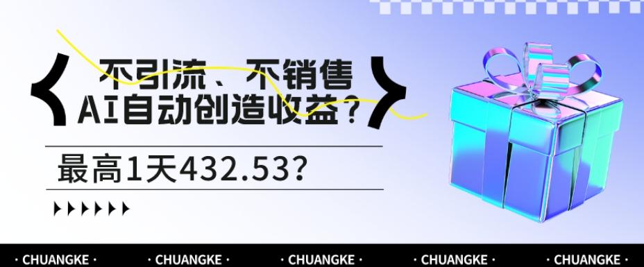不引流、不销售，AI自动创造收益？最高1天432.53？-男爵娱创[知识付费]