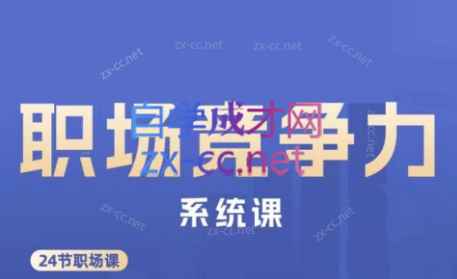 娥姐·职场竞争力系统课-男爵娱创[知识付费]