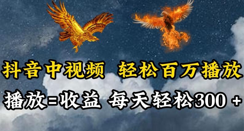 抖音中视频轻松百万播放，有播放就有收益，每天轻松两三张【揭秘】-男爵娱创[知识付费]