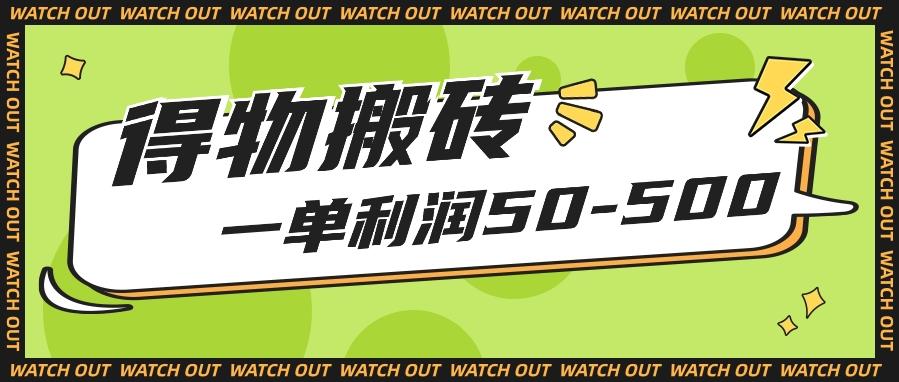 人人可做得物搬砖项目，一单利润50-500【附保姆级教程】-男爵娱创[知识付费]