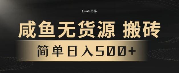 咸鱼无货源搬砖玩法，超火赛道，有手就行月入几万-男爵娱创[知识付费]