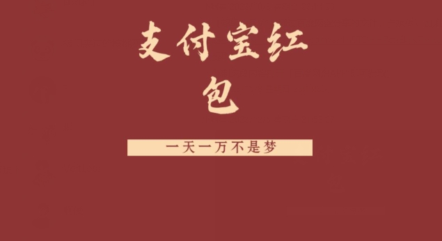 支付宝红包，抓住风口，一天一万不是梦-男爵娱创[知识付费]