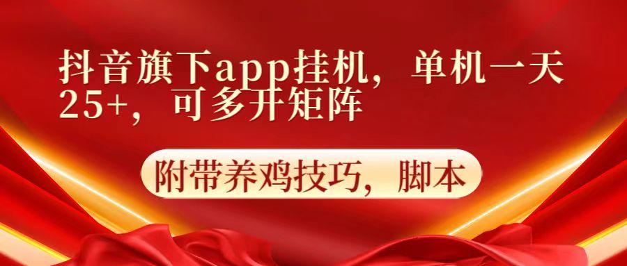 抖音旗下app自动挂机，单机一天收益25+，可多开矩阵-男爵娱创[知识付费]