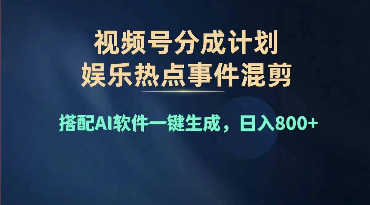 2024年度视频号赚钱大赛道，单日变现1000+，多劳多得，复制粘贴100%过…-男爵娱创[知识付费]