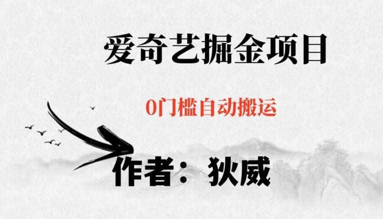 红利期项目爱奇艺掘金，详细教程无脑躺赚小白可做，批量操作不费时间【揭秘】-男爵娱创[知识付费]