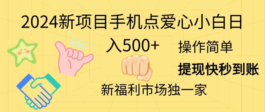 2024新项目手机点爱心小白日入500+-男爵娱创[知识付费]