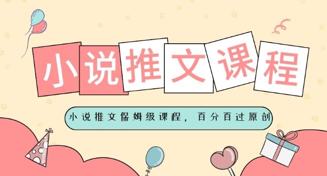 小说推文保姆级教程，视频百分百过原创-男爵娱创[知识付费]