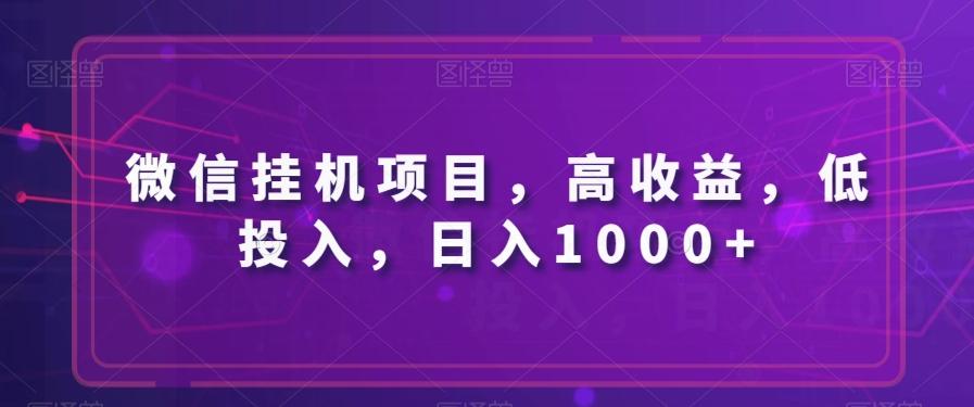 微信挂机项目，高收益，低投入，日入1000+-男爵娱创[知识付费]