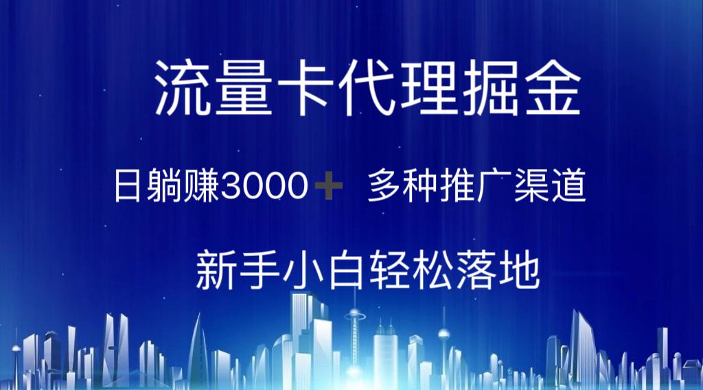 流量卡代理掘金 日躺赚3000+ 多种推广渠道 新手小白轻松落地-男爵娱创[知识付费]