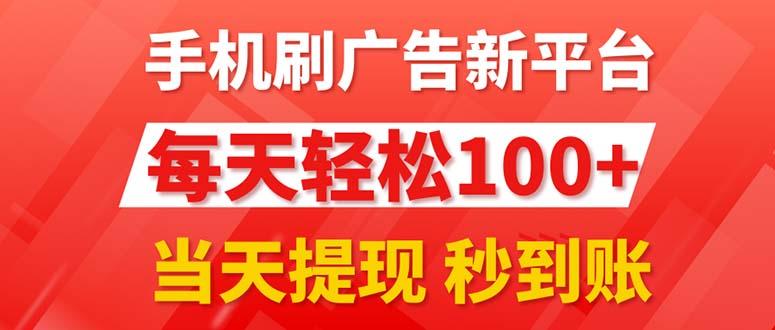 手机刷广告新平台3.0，每天轻松100+，当天提现 秒到账-男爵娱创[知识付费]