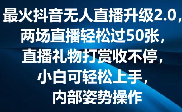 最火抖音无人直播升级2.0，弹幕游戏互动，两场直播轻松过50张，直播礼物打赏收不停【揭秘】-男爵娱创[知识付费]