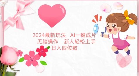 2024最新玩法，AI一键生成图文带货， 无脑操作，新人轻松上手【揭秘】-男爵娱创[知识付费]