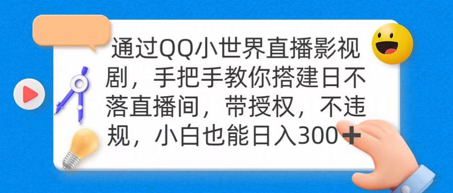 (9279期)通过OO小世界直播影视剧，搭建日不落直播间 带授权 不违规 日入300-男爵娱创[知识付费]