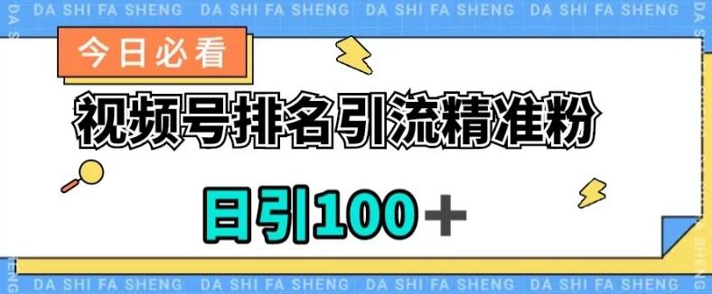 视频号引流精准粉，日引100+，流量爆炸【揭秘】-男爵娱创[知识付费]