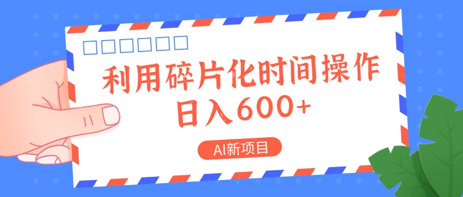 AI新项目，利用碎片化时间操作，日入一两张-男爵娱创[知识付费]