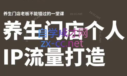 林老师·养生门店个人IP流量打造-男爵娱创[知识付费]