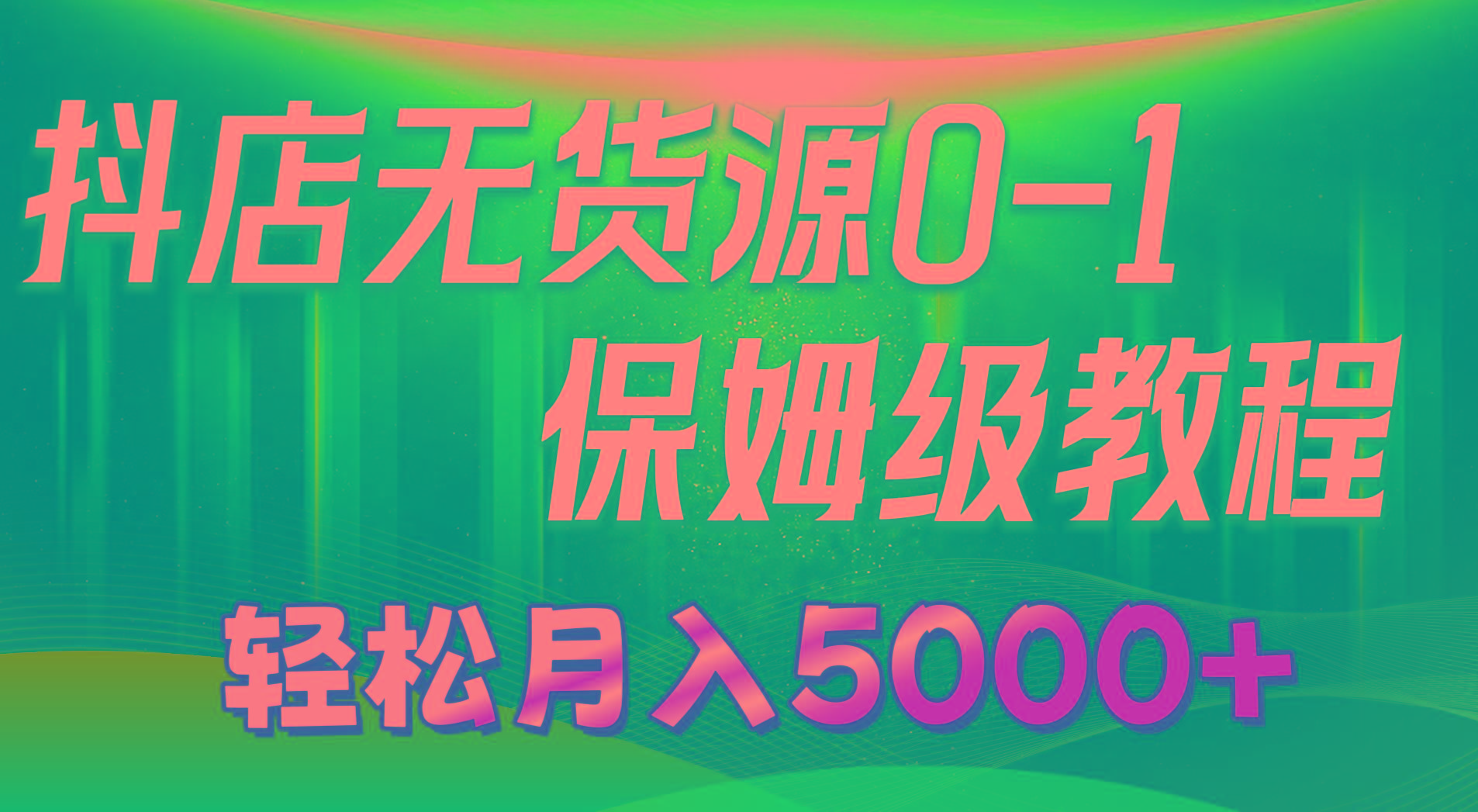 抖店无货源0到1详细实操教程：轻松月入5000+(7节-男爵娱创[知识付费]