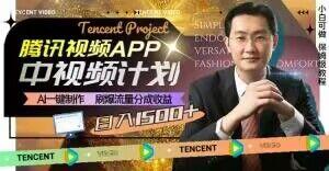 冷门项目，腾讯视频中视频计划，AI一键制作，刷爆流量分成，日收益2000+【揭秘】-男爵娱创[知识付费]