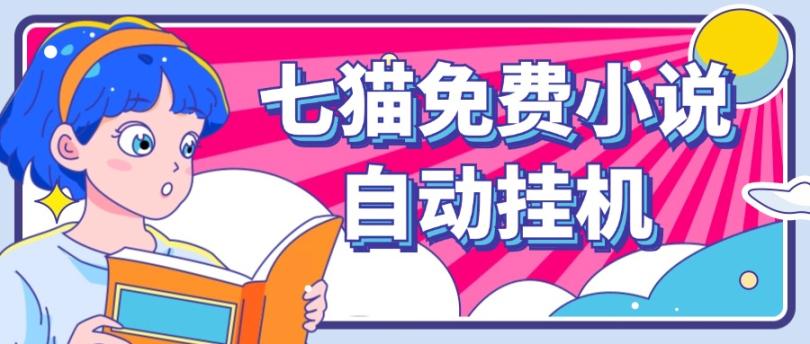 看小说. 七猫小说无脑全自动挂机，单账号利润150+！可批量矩阵操作-男爵娱创[知识付费]