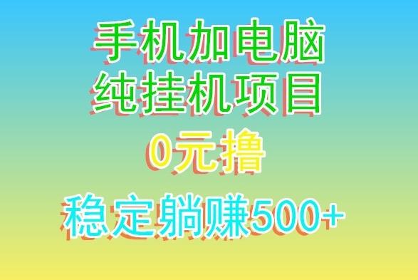 电脑手机宽带挂机项目，0技术，日入500+-男爵娱创[知识付费]