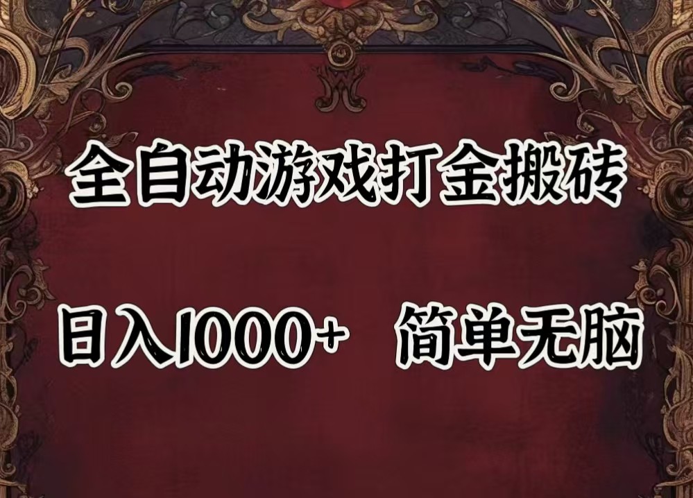 全自动挂机游戏搬砖,解放双手,可作副业,闲置机器实现躺赚500+-男爵娱创[知识付费]