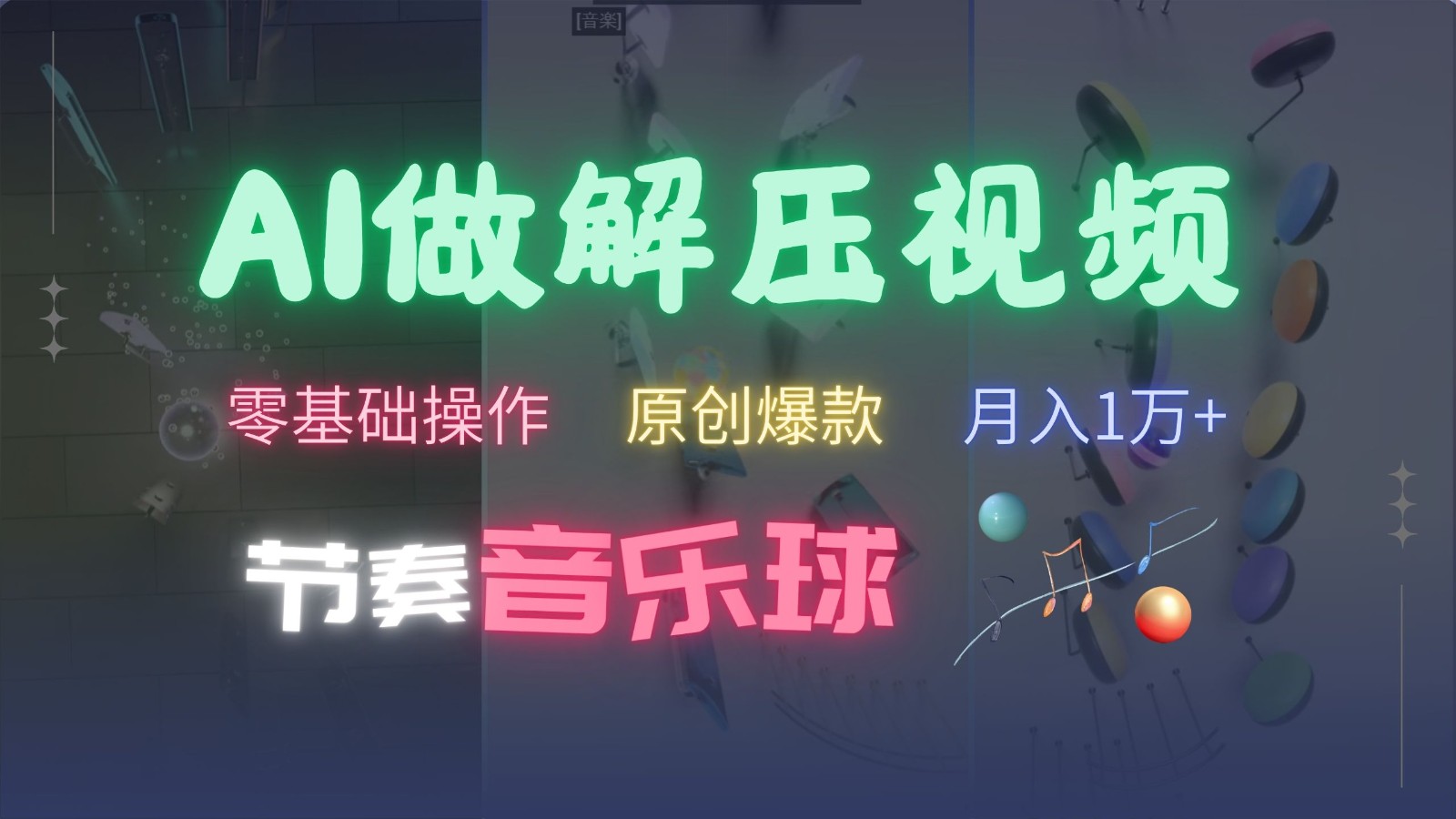 AI制作节奏音乐球解压视频，零基础操作，条条视频原创爆款，快速涨粉月入1万+-男爵娱创[知识付费]