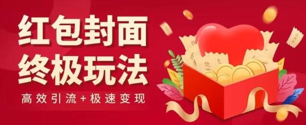 红包封面终级玩法！视频必爆+极速变现！年前最后一波！-男爵娱创[知识付费]