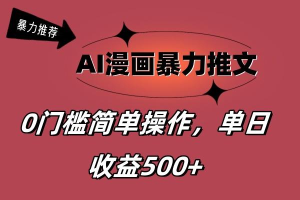 AI漫画暴力推文，播放轻松20W+，0门槛矩阵操作，单日变现500+-男爵娱创[知识付费]
