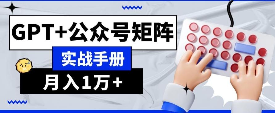 AI+流量主，GPT+公众号矩阵，月入1w+-男爵娱创[知识付费]
