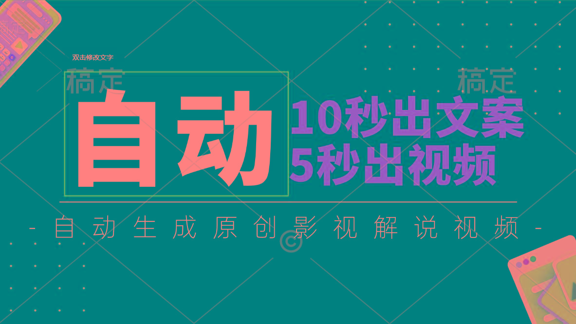 10秒出文案，5秒出视频，全自动生成原创影视解说视频-男爵娱创[知识付费]