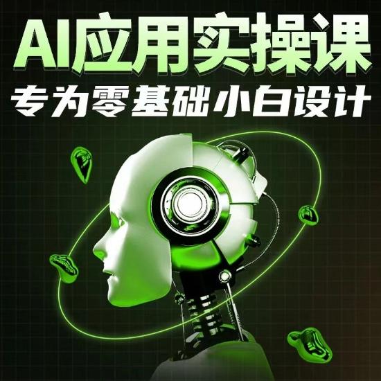 AI应用实操课，专为零基础小白设计-男爵娱创[知识付费]