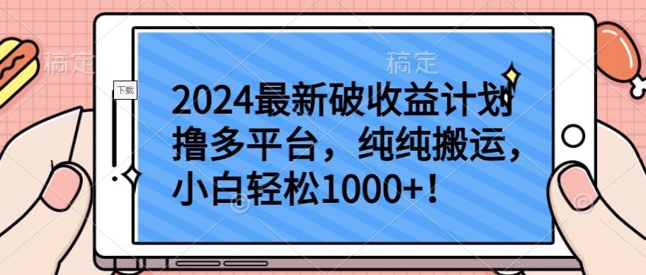 2024最新破收益计划撸多平台，纯纯搬运，小白轻松1000+【揭秘】-男爵娱创[知识付费]