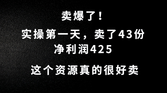 这个资源，需求很大，实操第一天卖了43份，净利润425【揭秘】-男爵娱创[知识付费]