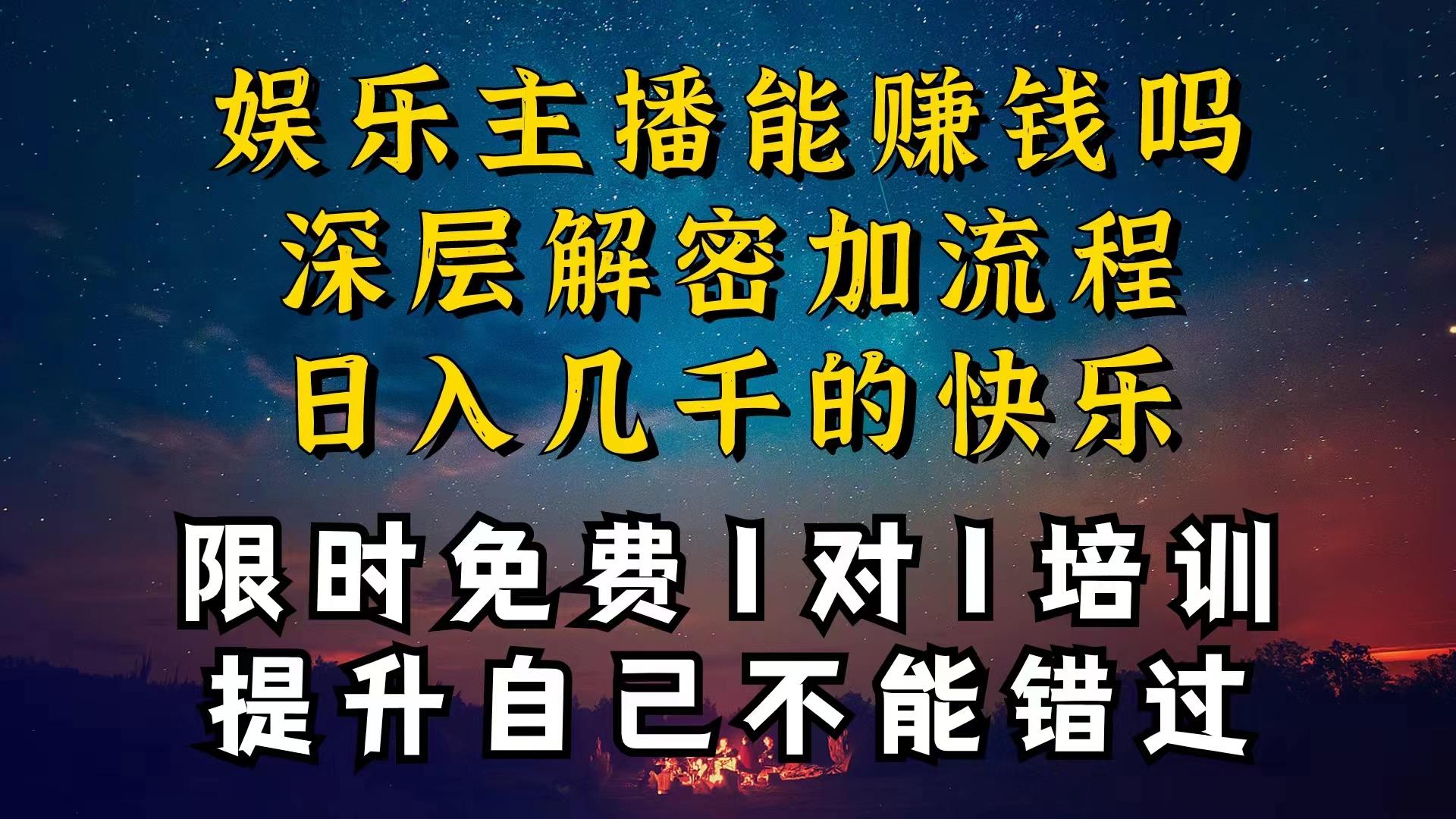 现在做娱乐主播真的还能变现吗，个位数直播间一晚上变现纯利一万多，到…-男爵娱创[知识付费]