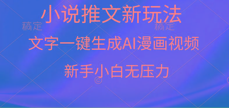 (9729期)漫画小说推文新玩法，一键生成AI漫画视频，新手小白无压力-男爵娱创[知识付费]