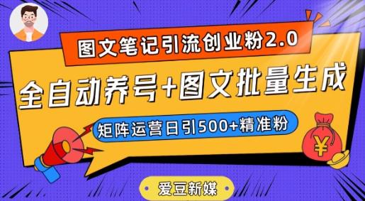 爱豆新媒：全自动养号+图文批量生成，日引500+创业粉（抖音小红书图文笔记2.0）-男爵娱创[知识付费]