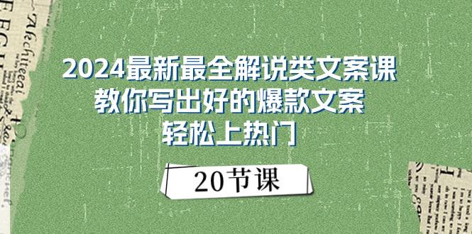 2024最新最全解说类文案课：教你写出好的爆款文案，轻松上热门(20节-男爵娱创[知识付费]