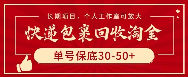 快递包裹回收淘金，单号保底30-50+，长期项目，个人工作室可放大【揭秘】-男爵娱创[知识付费]