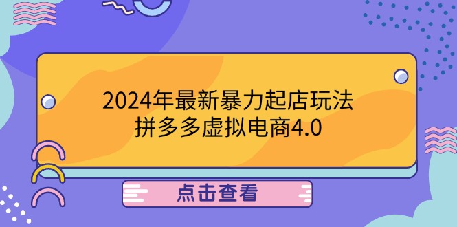 2024年最新暴力起店玩法，拼多多虚拟电商4.0，24小时实现成交，单人可以..-男爵娱创[知识付费]