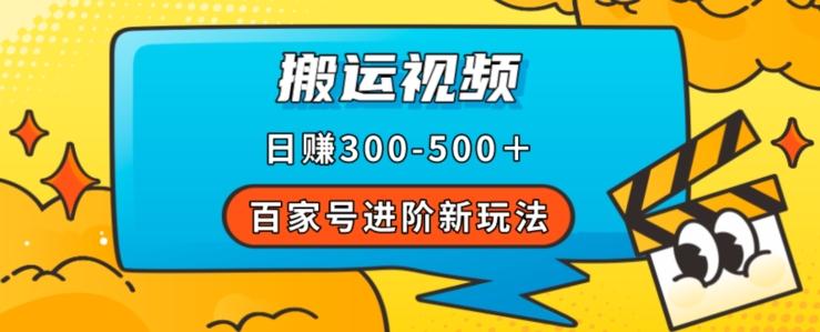 百家号进阶新玩法，靠搬运视频，轻松日赚500＋，附详细操作流程-男爵娱创[知识付费]